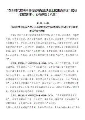 “在新时代推动中部地区崛起座谈会上的重要讲话”的研讨发言材料、心得感悟（八篇）.docx