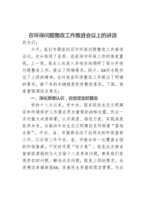 在环保问题整改工作推进会上的讲话.docx