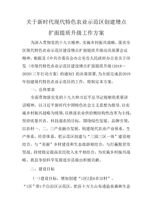 关于新时代现代特色农业示范区创建增点扩面提质升级工作方案.docx