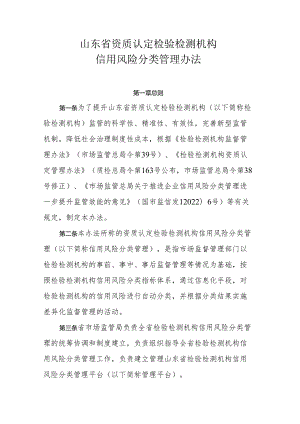 《山东省资质认定检验检测机构信用风险分类管理办法》全文及解读.docx