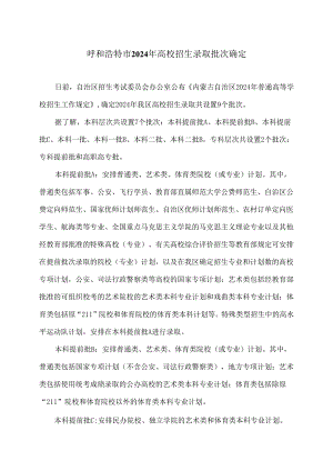 呼和浩特市2024年高校招生录取批次确定（2024年）.docx