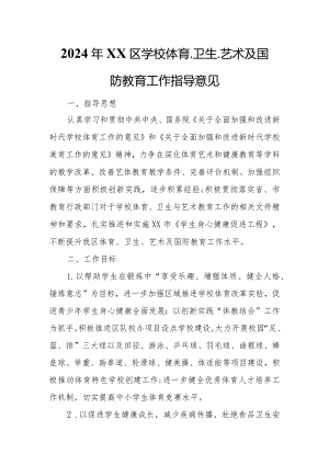 2024年XX区学校体育、卫生、艺术及国防教育工作指导意见.docx
