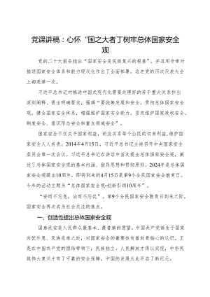 2024心怀“国之大者”树牢总体国家安全观【党课讲话稿】.docx