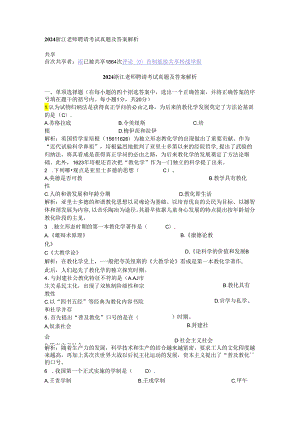 2024浙江教师招聘考试真题及答案解析8.docx