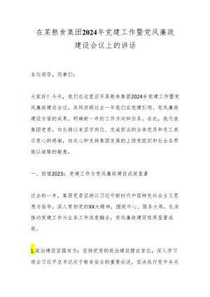 在某粮食集团2024年党建工作暨党风廉政建设会议上的讲话.docx