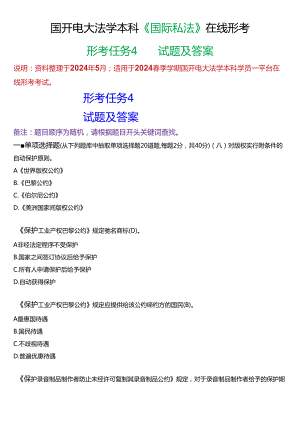 2024春期国开电大法学本科《国际私法》在线形考(形考任务4)试题及答案.docx