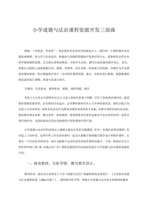 小学道德与法治课程资源开发的三部曲 论文.docx