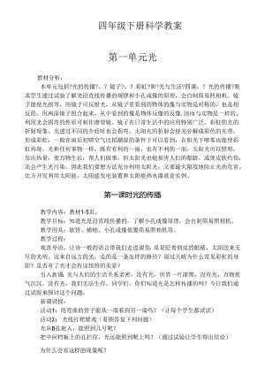 粤教版2024四年级下册科学教案全册.docx