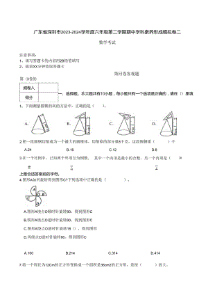 广东省深圳市2023-2024学年度六年级第二学期期中学科素养形成模拟卷二 解析版.docx