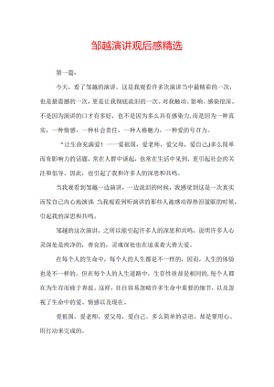 邹越演讲观后感 精选.docx