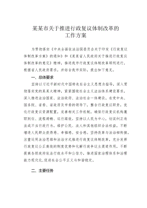 某某市关于推进行政复议体制改革的工作方案.docx