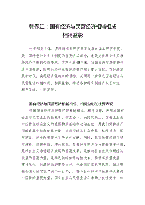 韩保江：国有经济与民营经济相辅相成相得益彰.docx