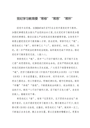 学习交流：20240411知灼内参（党纪）要“常修”“常思”“常怀”.docx