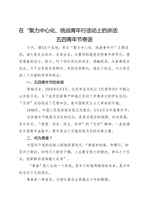 在“聚力中心化、统战青年行”活动上的讲话：五四青年节寄语.docx
