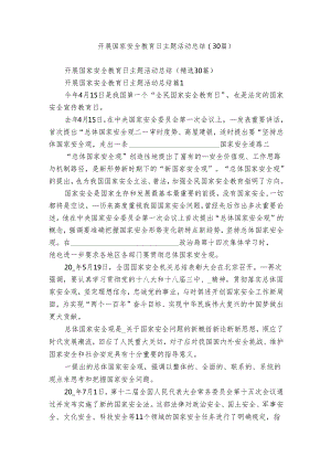 开展国家安全教育日主题活动总结（30篇）.docx