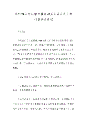 在2024年党纪学习教育动员部署会议上的领导动员讲话.docx