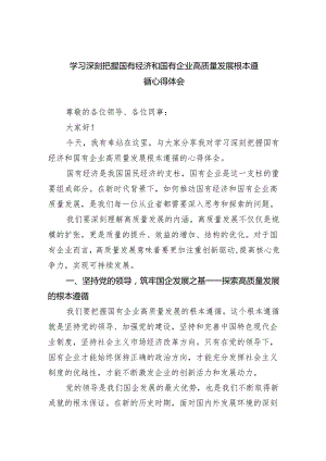 学习深刻把握国有经济和国有企业高质量发展根本遵循心得体会(8篇合集).docx