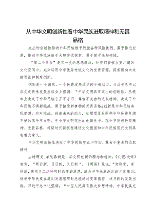 从中华文明创新性看中华民族进取精神和无畏品格.docx