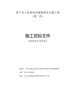 X湿地景区公路工程施工招标文件.docx
