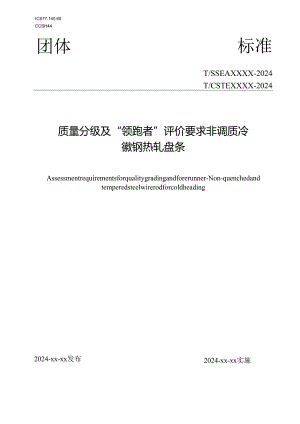 质量分级及“领跑者”评价要求 非调质冷镦钢热轧盘条.docx