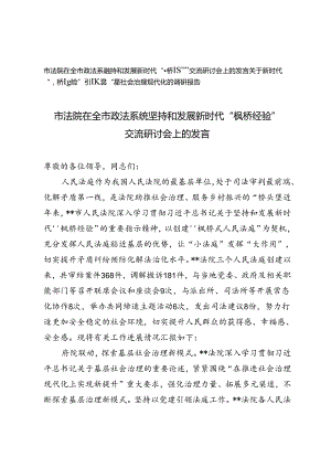 2024年市法院在全市政法系统坚持和发展新时代“枫桥经验”交流研讨会上的发言+“枫桥经验”引领县域基层社会治理现代化的调研报告2篇.docx