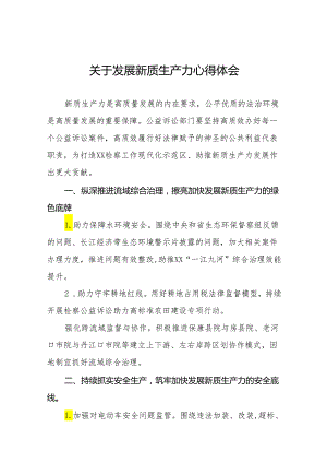 检察院法官关于学习发展新质生产力的心得体会11篇.docx
