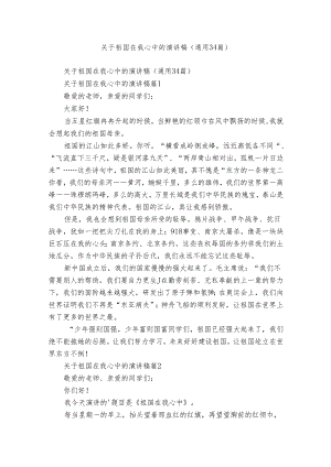 关于祖国在我心中的演讲稿（通用34篇）.docx