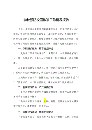 学校防范和遏制校园欺凌事件情况报告16篇.docx
