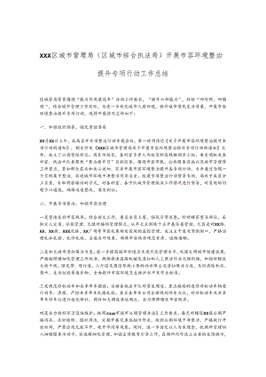 XXX区城市管理局（区城市综合执法局）开展市容环境整治提升专项行动工作总结.docx