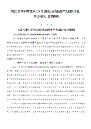 8篇汇编2024年度深入学习贯彻发展新质生产力的讲话稿、研讨材料、党课讲稿.docx