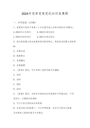 2024年党章党规党纪知识测试竞赛题库.docx