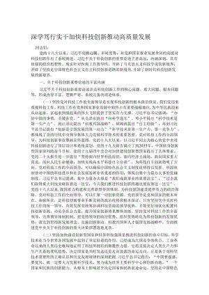深学笃行实干加快科技创新推动高质量发展.docx
