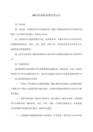 XX学院课程成绩管理办法（2024年）.docx