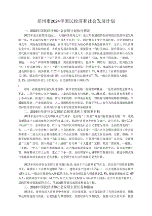 郑州市2024年国民经济和社会发展计划.docx