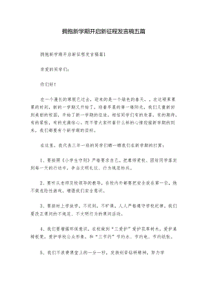 拥抱新学期开启新征程发言稿五篇.docx
