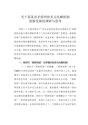 关于某某市矛盾纠纷多元化解机制创新发展的调研与思考.docx