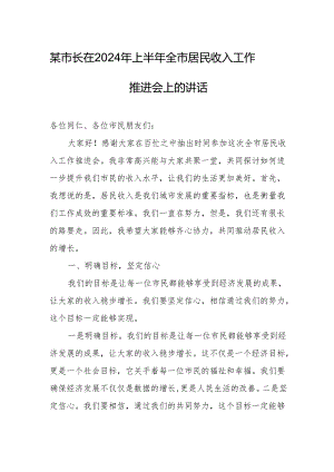 某市长在2024年上半年全市居民收入工作推进会上的讲话.docx
