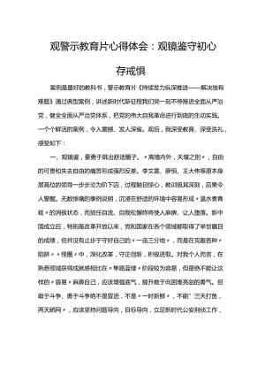 观警示教育片心得体会：观镜鉴 守初心 存戒惧.docx