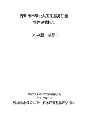 深圳市级公共卫生整体评估标准(2024版试行).docx