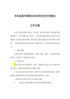 XX街道开展商业综合体安全专项整治工作方案.docx