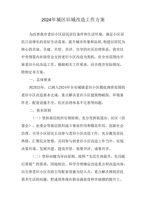 市区住建局2024年城区旧城改造工作方案 （7份）.docx