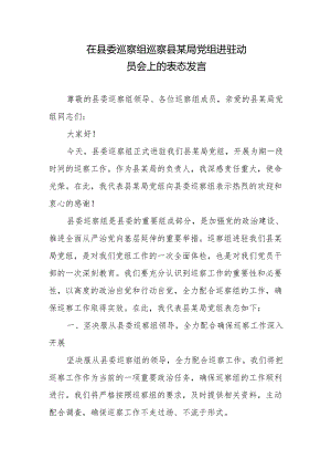 在县委巡察组巡察县某局党组进驻动员会上的表态发言2篇.docx
