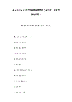 中华传统文化知识竞赛题库及答案（单选题、填空题及判断题）.docx