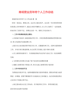 商场营业员年终个人工作总结.docx