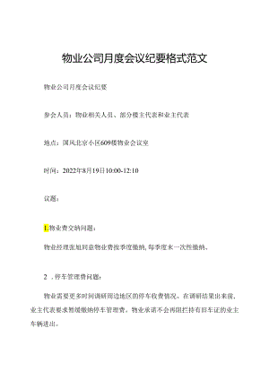 物业公司月度会议纪要格式范文.docx