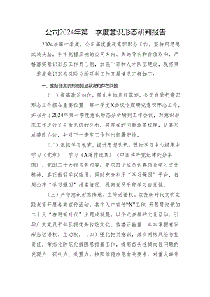 国企2024年第一季度意识形态研判报告.docx