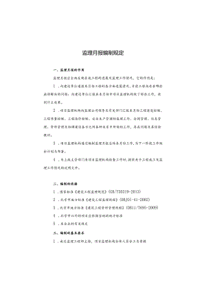 第五章 施工阶段监理月报编制规定.docx