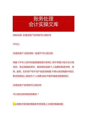 纳税实操-买酒送客户进项税可以抵扣吗.docx