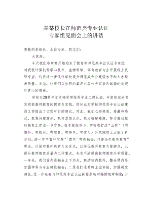 某某校长在师范类专业认证专家组见面会上的讲话.docx