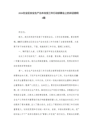 2024在全区安全生产治本攻坚三年行动部署会上的讲话提纲2篇.docx